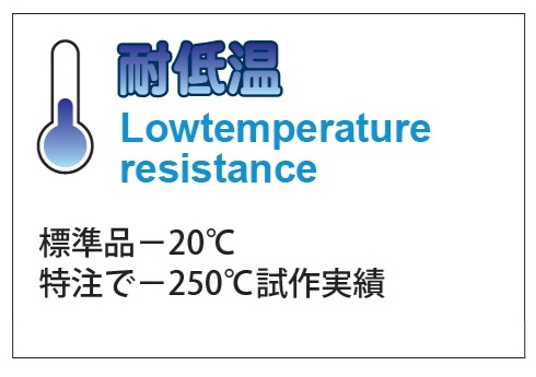 耐低温.jpg